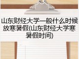 山东财经大学一般什么时候放寒暑假(山东财经大学寒暑假时间)