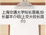 上海交通大学校长是谁,校长基本介绍(上交大校长简介)