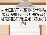 湖南国防工业职业技术学院录取通知书一般几号发放(湖南国防职院通知书发放时间)
