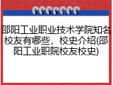 邵阳工业职业技术学院知名校友有哪些，校史介绍(邵阳工业职院校友校史)