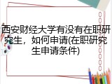 西安财经大学有没有在职研究生，如何申请(在职研究生申请条件)
