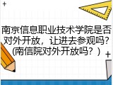 南京信息职业技术学院是否对外开放，让进去参观吗？(南信院对外开放吗？)