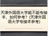 天津外国语大学能不能专接本，如何参考？(天津外国语大学专接本参考)