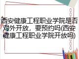 西安健康工程职业学院是否对外开放，要预约吗(西安健康工程职业学院开放吗)