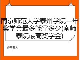 南京师范大学泰州学院一年奖学金最多能拿多少(南师泰院最高奖学金)