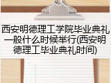 西安明德理工学院毕业典礼一般什么时候举行(西安明德理工毕业典礼时间)