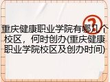 重庆健康职业学院有哪几个校区，何时创办(重庆健康职业学院校区及创办时间)