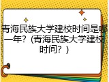 青海民族大学建校时间是哪一年？(青海民族大学建校时间？)