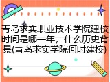 青岛求实职业技术学院建校时间是哪一年，什么历史背景(青岛求实学院何时建校)