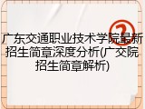 广东交通职业技术学院最新招生简章深度分析(广交院招生简章解析)