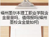 福州墨尔本理工职业学院含金量量吗，值得报吗(福州墨校含金量如何)
