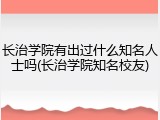 长治学院有出过什么知名人士吗(长治学院知名校友)