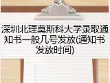 深圳北理莫斯科大学录取通知书一般几号发放(通知书发放时间)