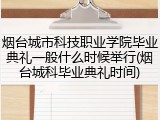 烟台城市科技职业学院毕业典礼一般什么时候举行(烟台城科毕业典礼时间)