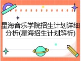 星海音乐学院招生计划详细分析(星海招生计划解析)