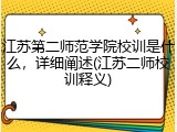 江苏第二师范学院校训是什么，详细阐述(江苏二师校训释义)