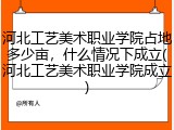 河北工艺美术职业学院占地多少亩，什么情况下成立(河北工艺美术职业学院成立)