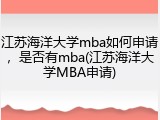 江苏海洋大学mba如何申请，是否有mba(江苏海洋大学MBA申请)