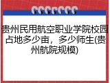 贵州民用航空职业学院校园占地多少亩，多少师生(贵州航院规模)