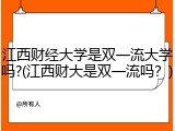 江西财经大学是双一流大学吗?(江西财大是双一流吗？)