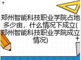 郑州智能科技职业学院占地多少亩，什么情况下成立(郑州智能科技职业学院成立情况)