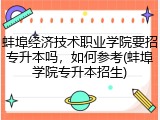 蚌埠经济技术职业学院要招专升本吗，如何参考(蚌埠学院专升本招生)