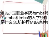 潍坊护理职业学院有mba吗？emba和mba的入学条件是什么(潍坊护理MBA条件)