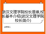 武汉文理学院校长是谁,校长基本介绍(武汉文理学院校长简介)