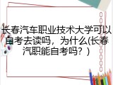长春汽车职业技术大学可以自考去读吗，为什么(长春汽职能自考吗？)