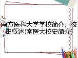 南方医科大学学校简介，校史概述(南医大校史简介)