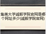 集美大学诚毅学院官网是哪个网址多少(诚毅学院官网)