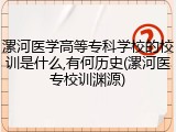 漯河医学高等专科学校的校训是什么,有何历史(漯河医专校训渊源)