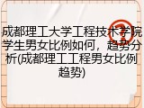 成都理工大学工程技术学院学生男女比例如何，趋势分析(成都理工工程男女比例趋势)