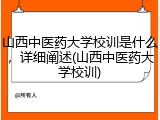 山西中医药大学校训是什么，详细阐述(山西中医药大学校训)