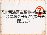 河北司法警官职业学院宿舍一般是怎么分配的(宿舍分配方式)
