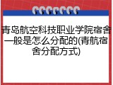 青岛航空科技职业学院宿舍一般是怎么分配的(青航宿舍分配方式)
