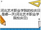 河北艺术职业学院的校庆日是哪一天(河北艺术职业学院校庆日)