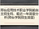 邢台应用技术职业学院能自主招生吗，最近一年简章分析(邢台学院招生简章)