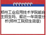 郑州工业应用技术学院能自主招生吗，最近一年简章分析(郑州工院招生简章)