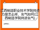 江西制造职业技术学院师资力量怎么样，名气如何(江西制造学院师资名气)