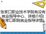 张家口职业技术学院有没有就业指导中心，详细介绍(张家口职院就业指导详情)