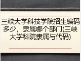三峡大学科技学院招生编码多少，隶属哪个部门(三峡大学科院隶属与代码)