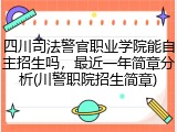 四川司法警官职业学院能自主招生吗，最近一年简章分析(川警职院招生简章)