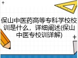 保山中医药高等专科学校校训是什么，详细阐述(保山中医专校训详解)