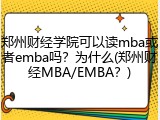 郑州财经学院可以读mba或者emba吗？为什么(郑州财经MBA/EMBA？)