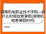 湖南机电职业技术学院一般什么时候放寒暑假(湖南机电寒暑假时间)