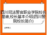四川司法警官职业学院校长是谁,校长基本介绍(四川警院校长简介)