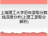 上海理工大学历年录取分数线深度分析(上理工录取分解析)