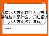 北京北大方正软件职业技术学院校训是什么，详细阐述(北大方正校训详解)