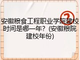 安徽粮食工程职业学院建校时间是哪一年？(安徽粮院建校年份)
